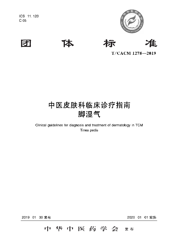 T/CACM 1278-2019 中医皮肤科临床诊疗指南 脚湿气