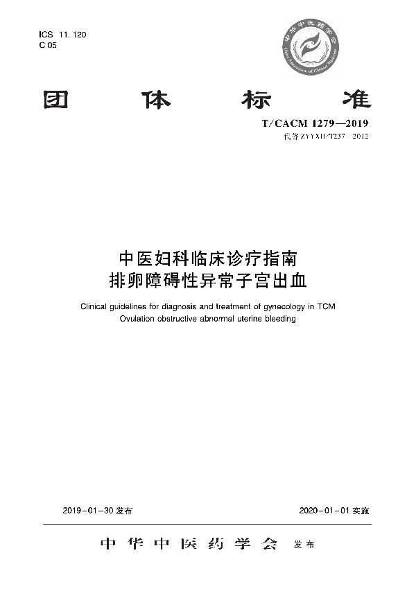 T/CACM 1279-2019 中医妇科临床诊疗指南   排卵障碍性异常子宫出血