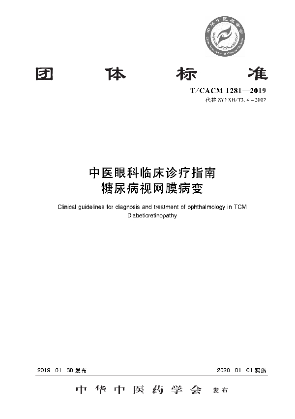 T/CACM 1281-2019 中医眼科临床诊疗指南   糖尿病视网膜病变