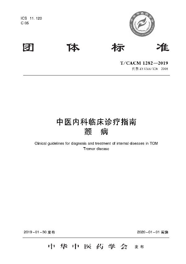 T/CACM 1282-2019 中医内科临床诊疗指南  颤病