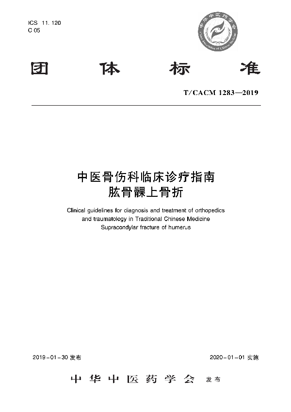 T/CACM 1283-2019 中医骨伤科临床诊疗指南   肱骨髁上骨折