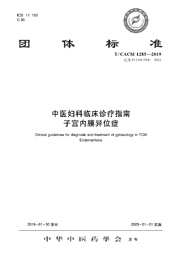 T/CACM 1285-2019 中医妇科临床诊疗指南 子宫内膜异位症