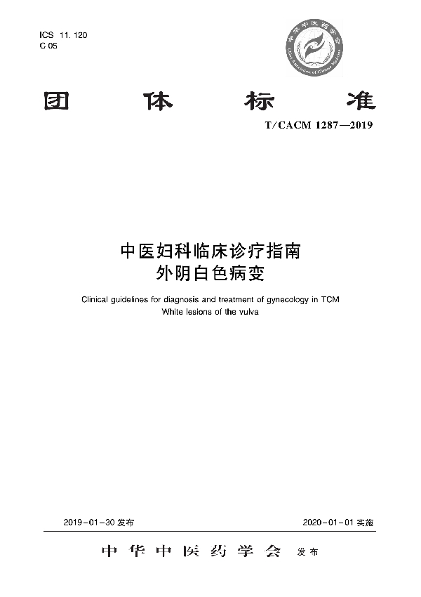 T/CACM 1287-2019 中医妇科临床诊疗指南   外阴白色病变