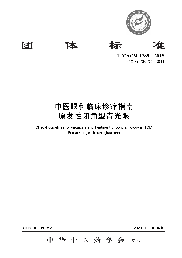 T/CACM 1289-2019 中医眼科临床诊疗指南 原发性闭角型青光眼