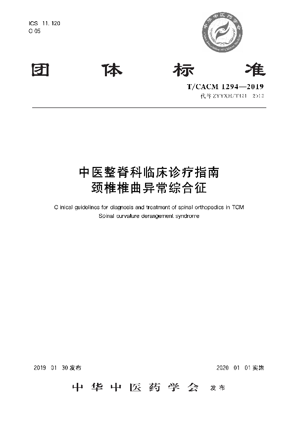 T/CACM 1294-2019 中医整脊科临床诊疗指南 颈椎椎曲异常综合征