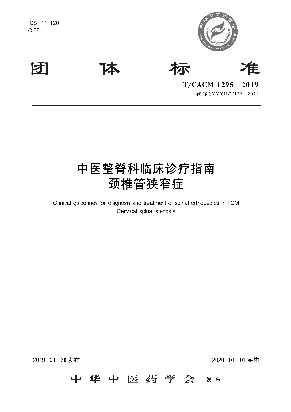 T/CACM 1295-2019 中医整脊科临床诊疗指南 颈椎管狭窄症