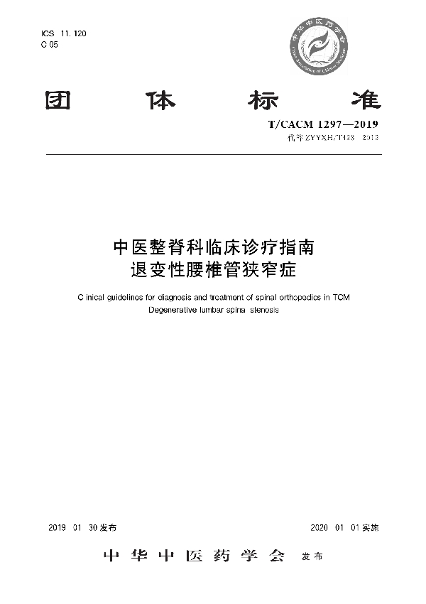 T/CACM 1297-2019 中医整脊常见病诊疗指南 退变性腰椎管狭窄症