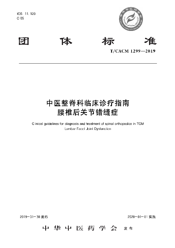 T/CACM 1299-2019 中医整脊科临床诊疗指南 腰椎后关节错缝症