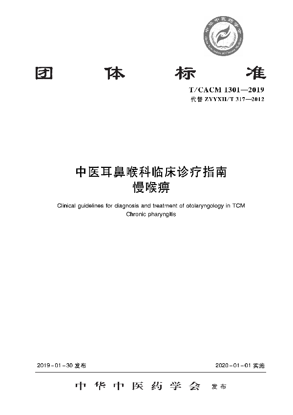 T/CACM 1301-2019 中医耳鼻咽喉科临床诊疗指南 慢喉痹