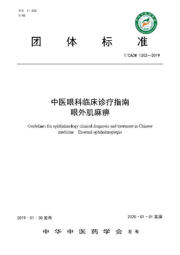 T/CACM 1302-2019 中医眼科临床诊疗指南眼外肌麻痹