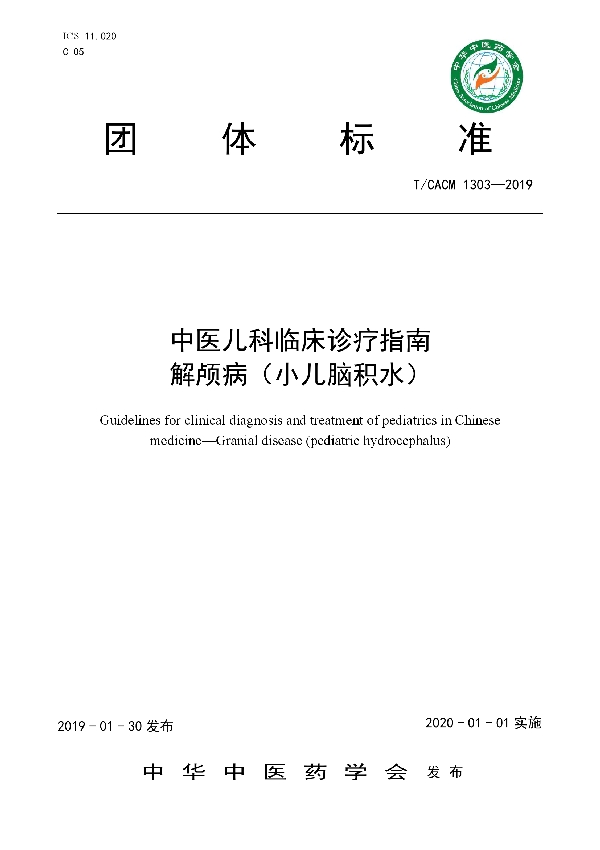 T/CACM 1303-2019 中医儿科临床诊疗指南解颅病（小儿脑积水）