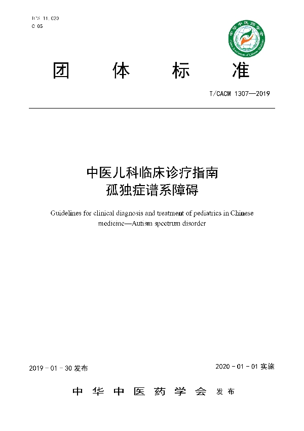 T/CACM 1307-2019 中医儿科临床诊疗指南孤独症谱系障碍