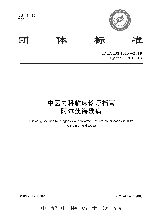 T/CACM 1315-2019 中医内科临床诊疗指南   阿尔茨海默病