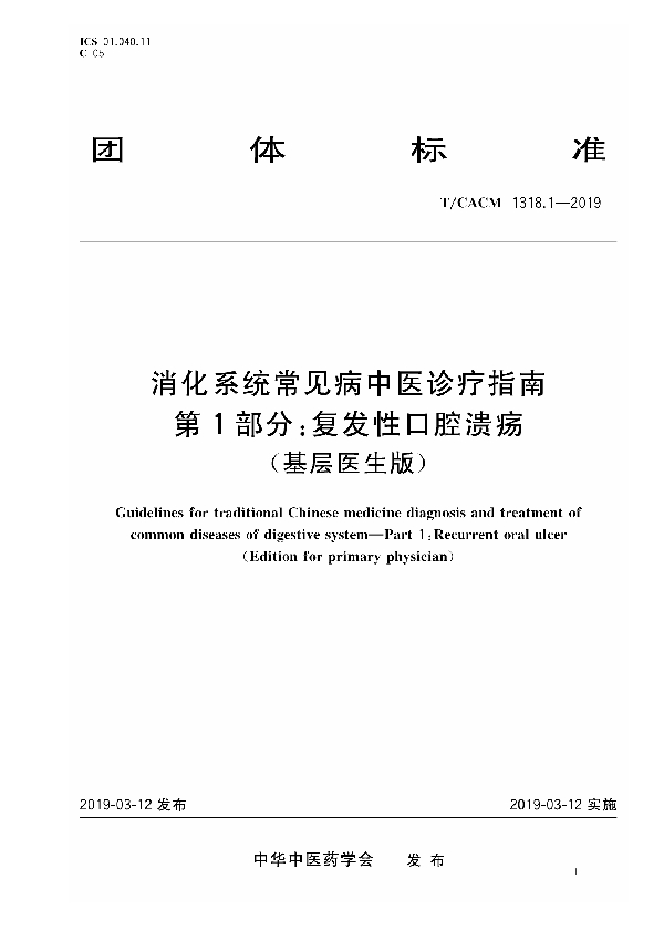 T/CACM 1318.1-2019 消化系统常见病中医诊疗指南 第1部分：复发性口腔溃疡（基层医生版）