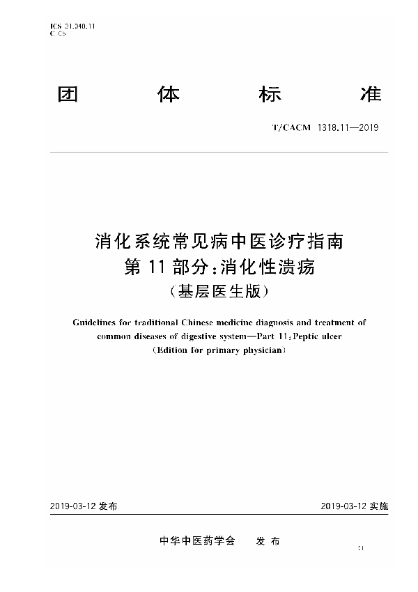 T/CACM 1318.11-2019 消化系统常见病中医诊疗指南 第11部分：消化性溃疡（基层医生版）