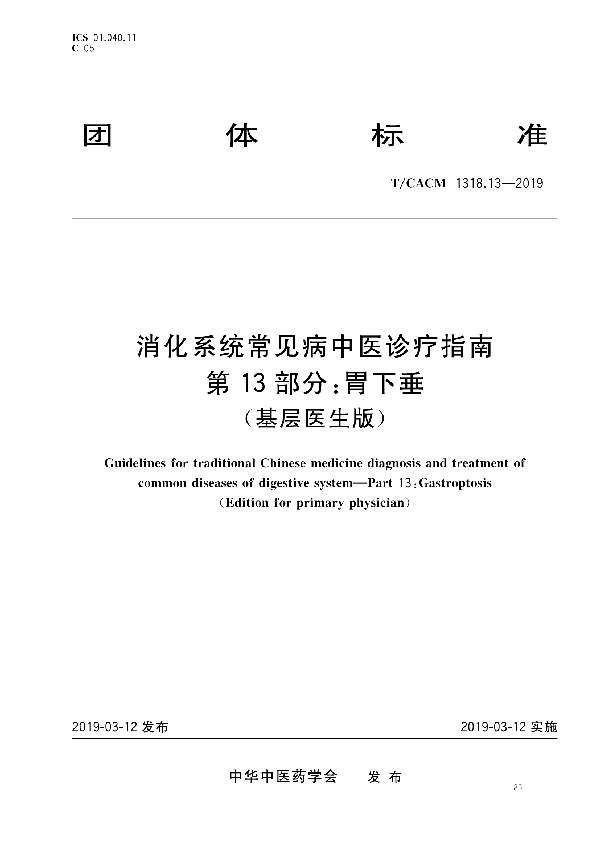 T/CACM 1318.13-2019 消化系统常见病中医诊疗指南 第13部分：胃下垂（基层医生版）