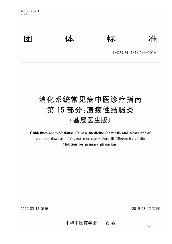 T/CACM 1318.15-2019 消化系统常见病中医诊疗指南 第15部分：溃疡性结肠炎（基层医生版）