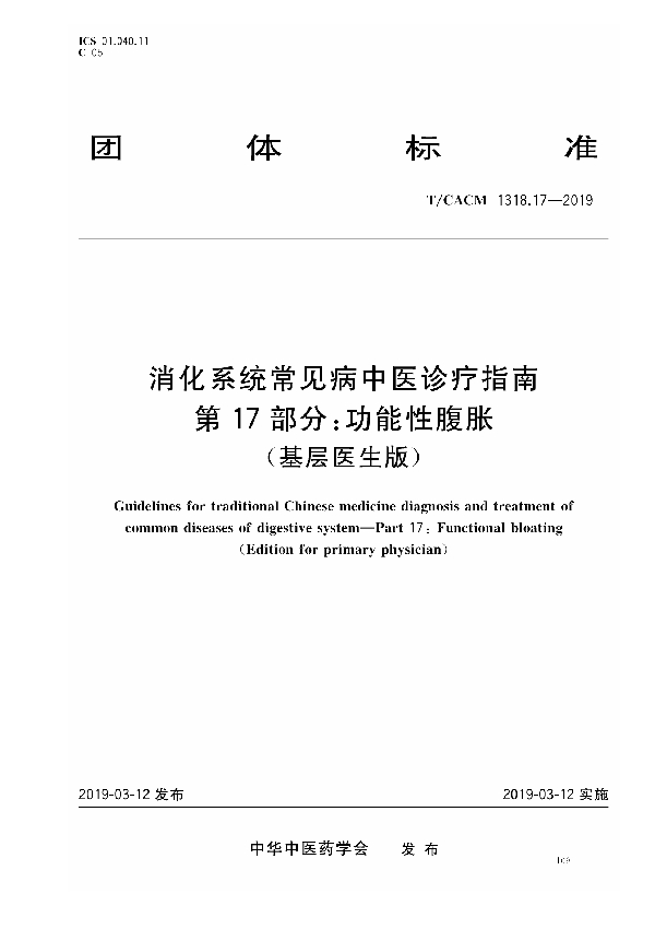 T/CACM 1318.17-2019 消化系统常见病中医诊疗指南 第17部分：功能性腹胀（基层医生版）