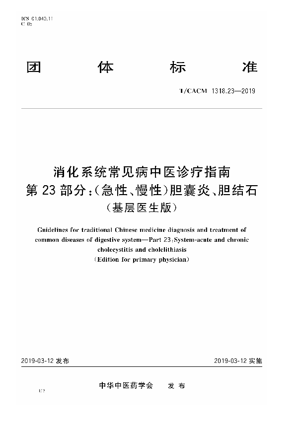 T/CACM 1318.23-2019 消化系统常见病中医诊疗指南 第23部分：（急性、慢性）胆囊炎、胆结石（基层医生版）