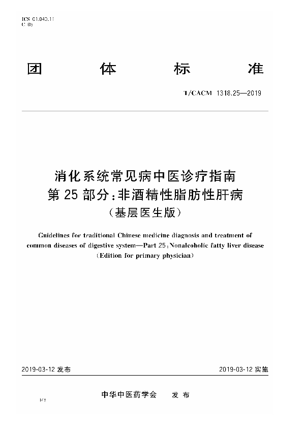 T/CACM 1318.25-2019 消化系统常见病中医诊疗指南 第25部分：非酒精性脂肪性肝病（基层医生版）