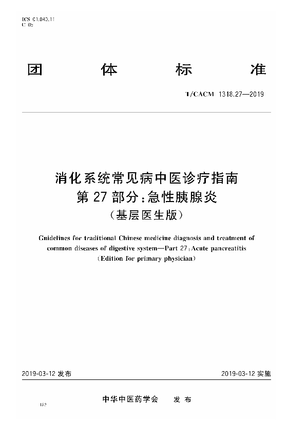 T/CACM 1318.27-2019 消化系统常见病中医诊疗指南 第27部分：急性胰腺炎（基层医生版）