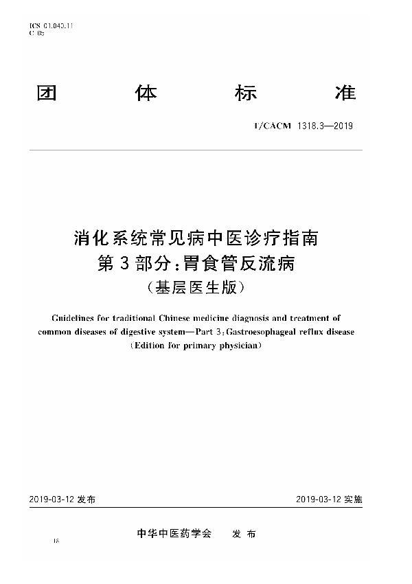 T/CACM 1318.3-2019 消化系统常见病中医诊疗指南 第3部分：胃食管反流病（基层医生版）