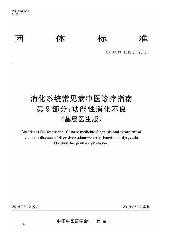 T/CACM 1318.9-2019 消化系统常见病中医诊疗指南 第9部分：功能性消化不良（基层医生版）