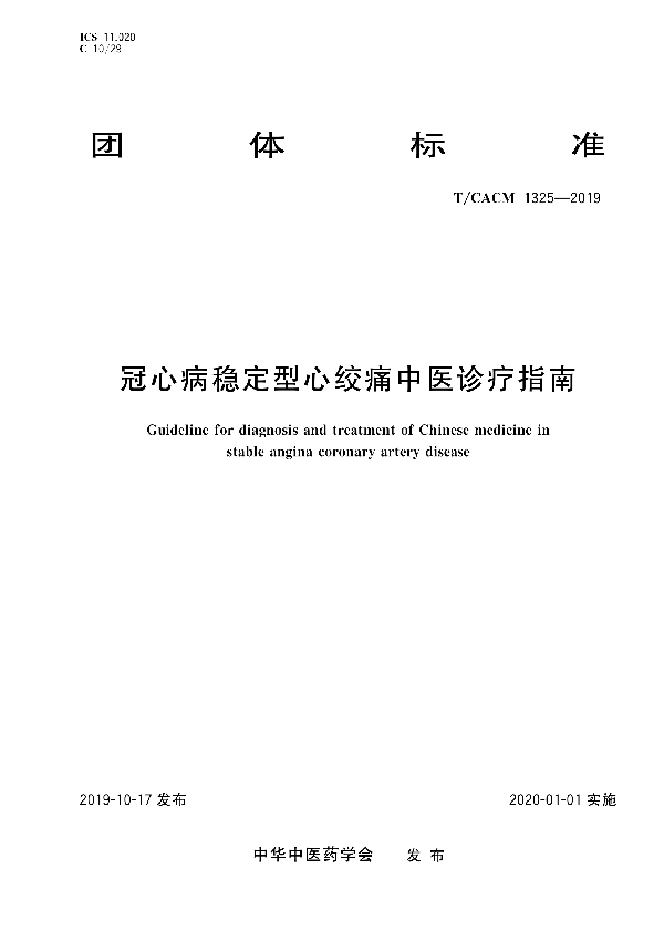 T/CACM 1325-2019 冠心病稳定型心绞痛中医诊疗指南