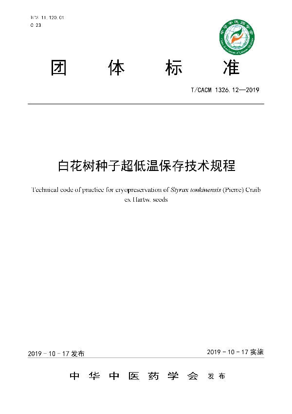 T/CACM 1326.12-2019 白花树种子超低温保存技术规程