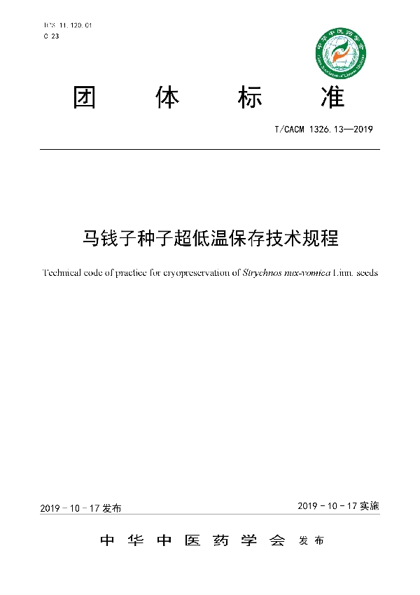 T/CACM 1326.13-2019 马钱子种子超低温保存技术规程