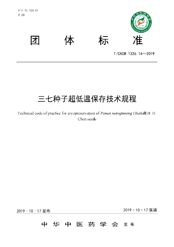 T/CACM 1326.14-2019 三七种子超低温保存技术规程