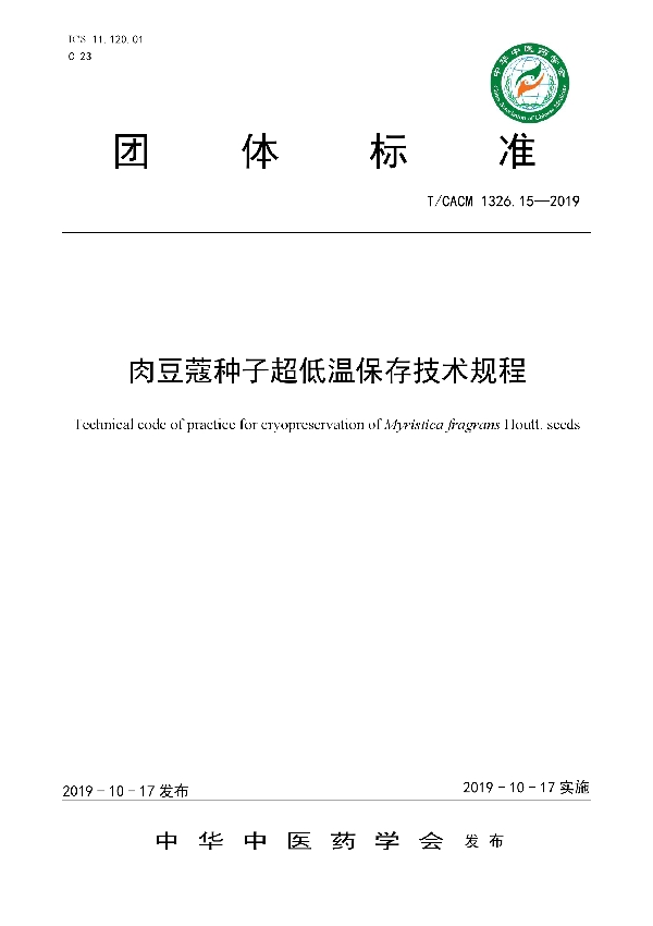 T/CACM 1326.15-2019 肉豆蔻种子超低温保存技术规程