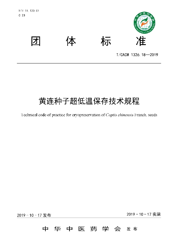 T/CACM 1326.18-2019 黄连种子超低温保存技术规程