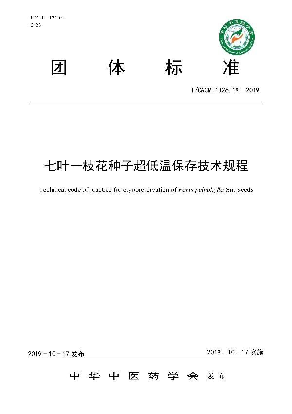 T/CACM 1326.19-2019 七叶一枝花种子超低温保存技术规程