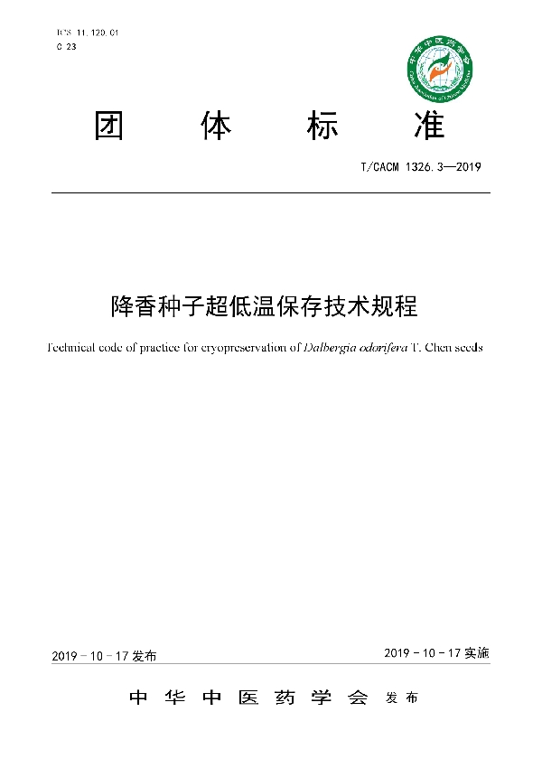 T/CACM 1326.3-2019 降香种子超低温保存技术规程