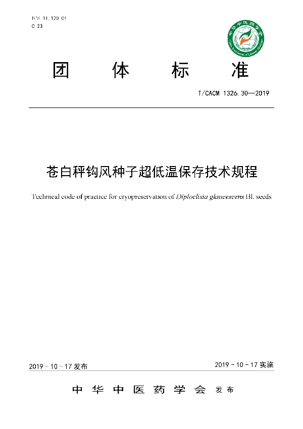 T/CACM 1326.30-2019 苍白秤钩风种子超低温保存技术规程