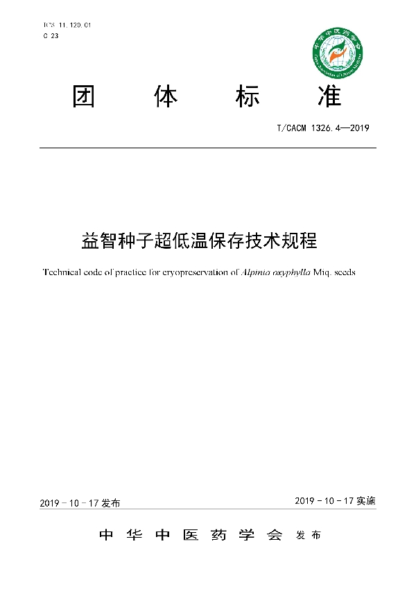 T/CACM 1326.4-2019 益智种子超低温保存技术规程