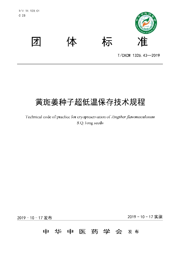 T/CACM 1326.43-2019 黄斑姜种子超低温保存技术规程