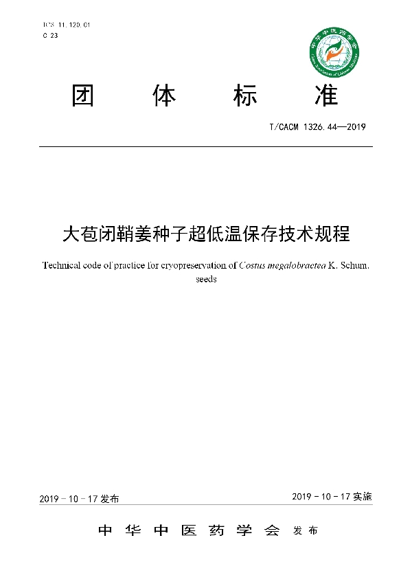 T/CACM 1326.44-2019 大苞闭鞘姜种子超低温保存技术规程