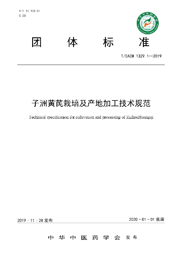 T/CACM 1329.1-2019 子洲黄芪栽培及产地加工技术规范