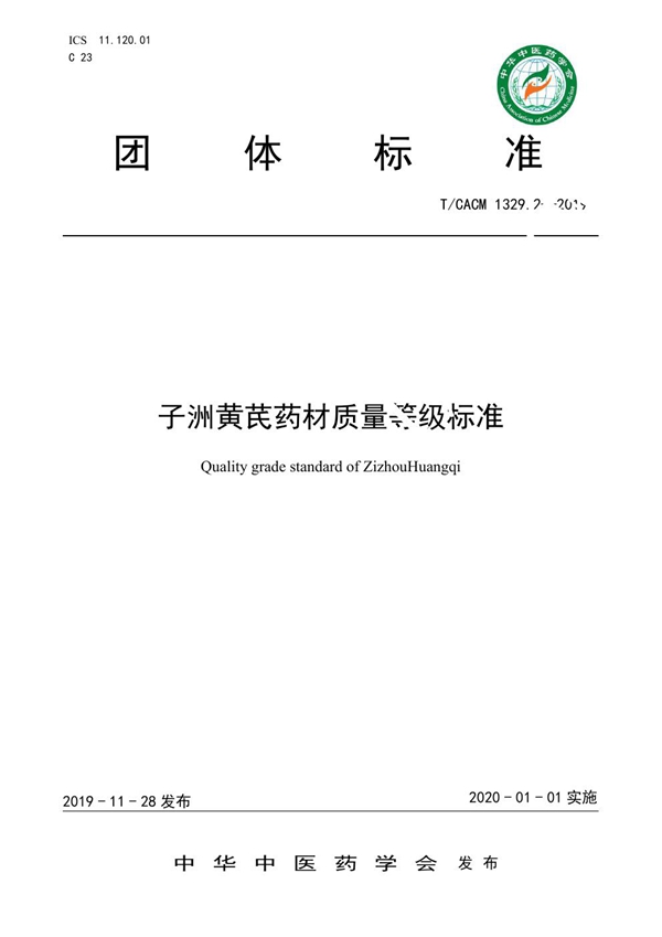 T/CACM 1329.2-2019 子洲黄芪药材质量等级标准