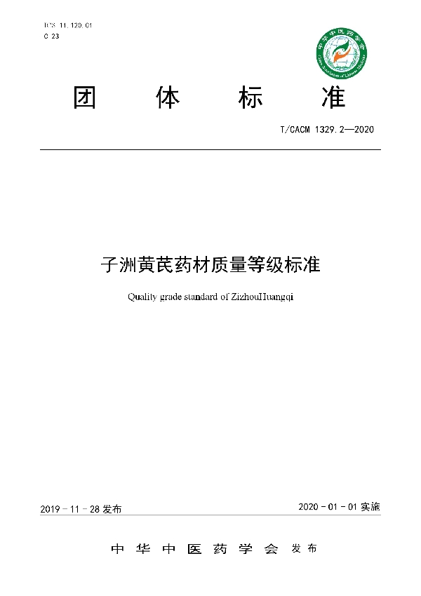 T/CACM 1329.2-2020 子洲黄芪药材质量等级标准