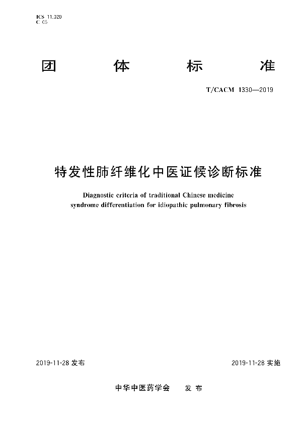 T/CACM 1330-2019 特发性肺纤维化中医证候诊断标准