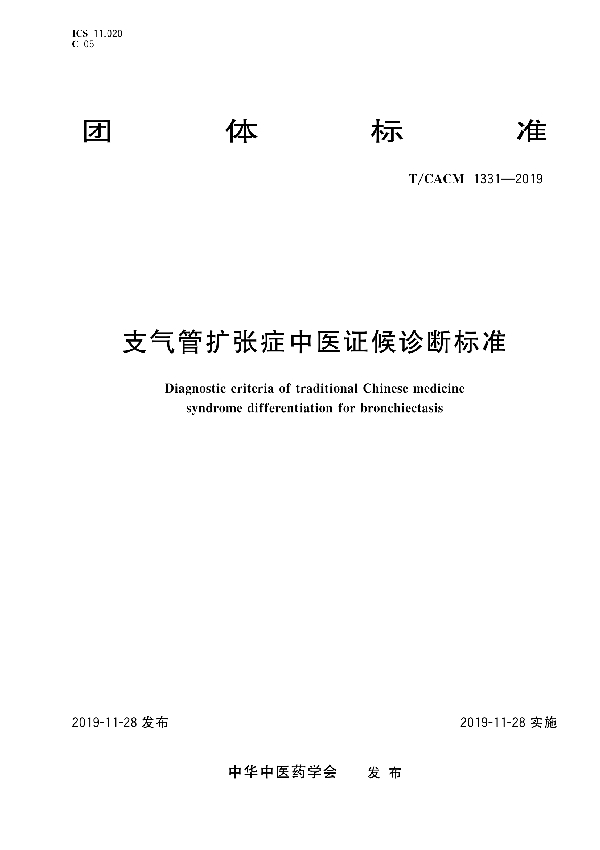 T/CACM 1331-2019 支气管扩张症中医证候诊断标准