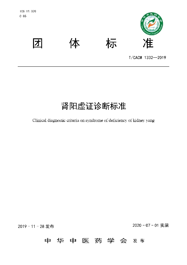 T/CACM 1332-2019 肾阳虚证诊断标准