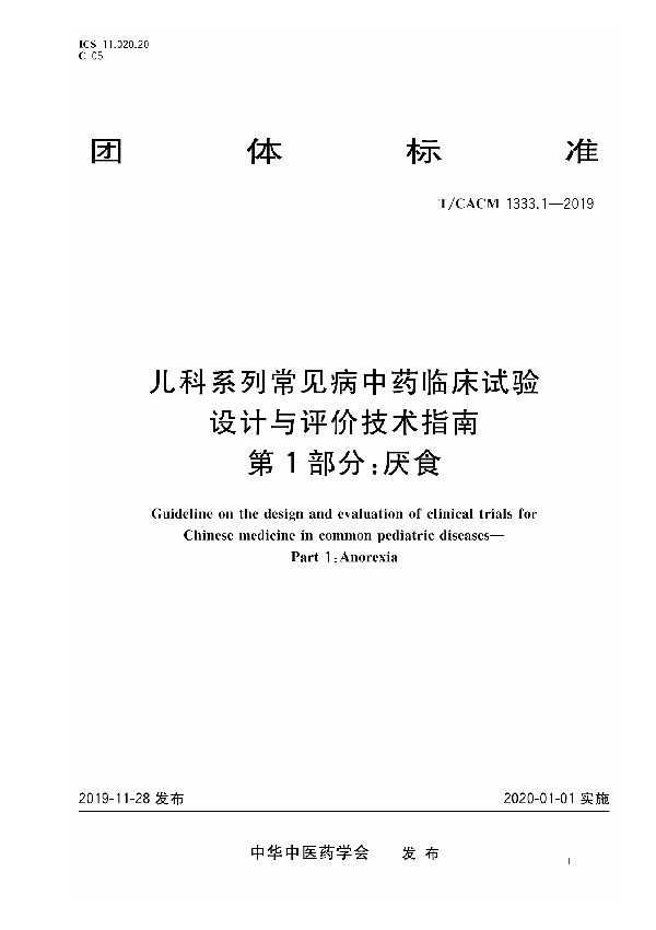 T/CACM 1333.1-2019 儿科系统常见病中药临床试验 设计与评价技术指南 第1部分：厌食