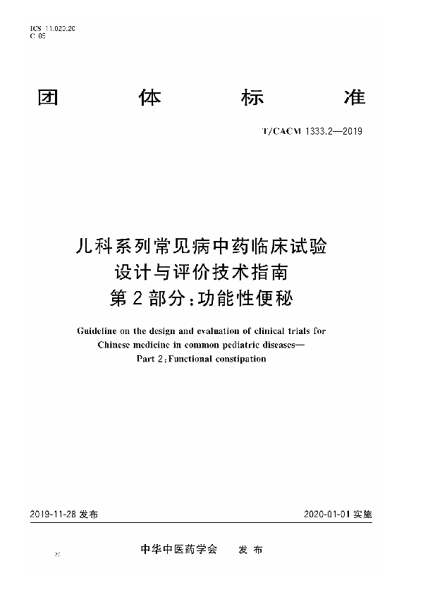 T/CACM 1333.2-2019 儿科系统常见病中药临床试验 设计与评价技术指南 第2部分：功能性便秘