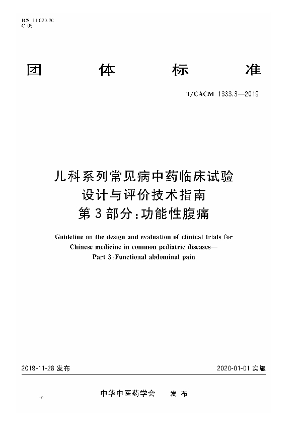 T/CACM 1333.3-2019 儿科系列常见病中药临床试验 设计与评价技术指南 第3部分：功能性腹痛