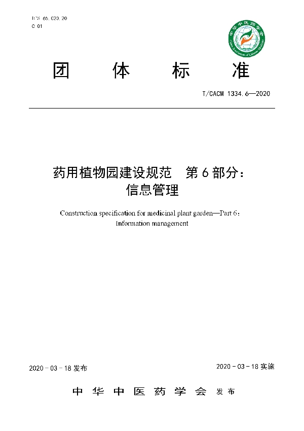 T/CACM 1334.6-2020 药用植物园建设规范  第6部分：信息管理