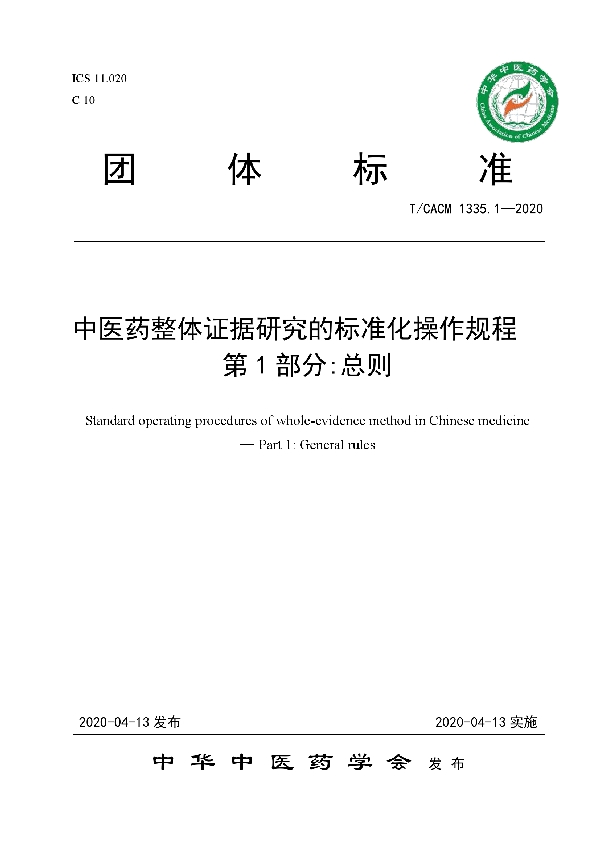 T/CACM 1335.1-2020 中医药整体证据研究的标准化操作规程  第 1 部分:总则